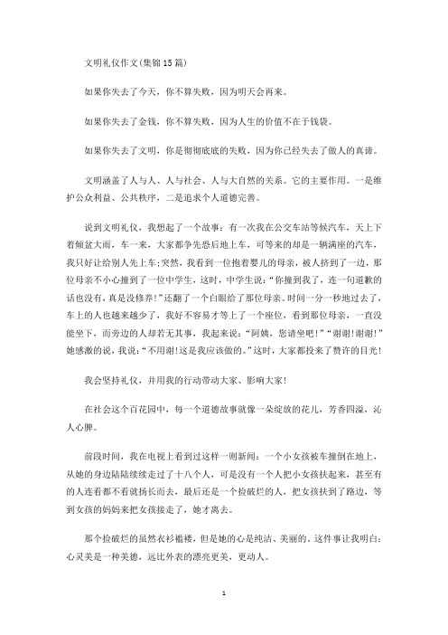 最新文明礼仪作文(集锦15篇)