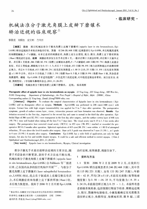 机械法准分子激光角膜上皮瓣下磨镶术矫治近视的临床观察