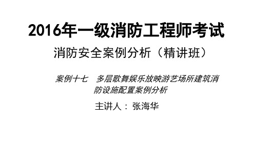 2016一消_案例分析_精讲_张海华_案例17_1_打印版