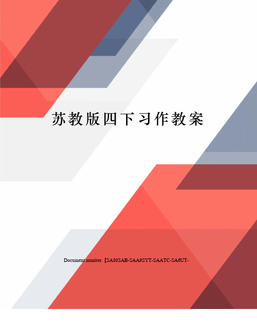 苏教版四下习作教案