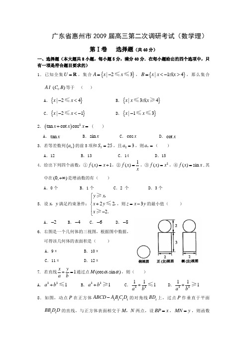 广东省惠州市2009届高三第二次调研考试试题(数学理)