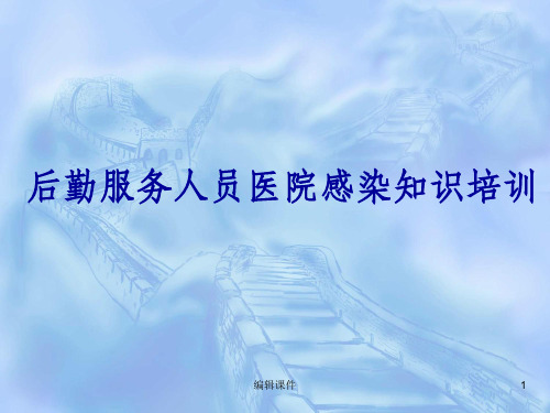 医院行政后勤院感培训ppt课件