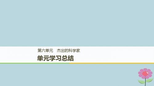 (全国通用)高中历史第六单元杰出的科学家专题学习总结课件新人教版选修4