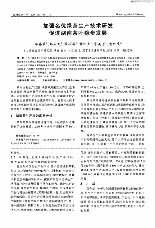 加强名优绿茶生产技术研发 促进湖南茶叶稳步发展