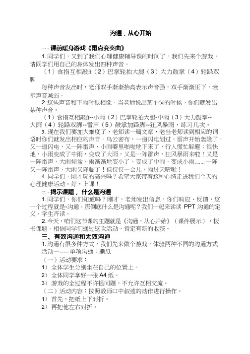 小学心理健康教育《沟通,从心开始(2)》优质课教案、教学设计