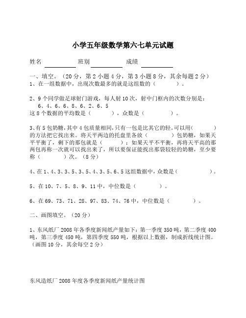 人教版小学五年级下册数学第6、7单元试卷《统计数学广角》试题(审定本)