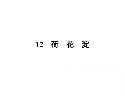 2017春粤教版高中语文必修三课件12 荷 花 淀 (共24张PPT)