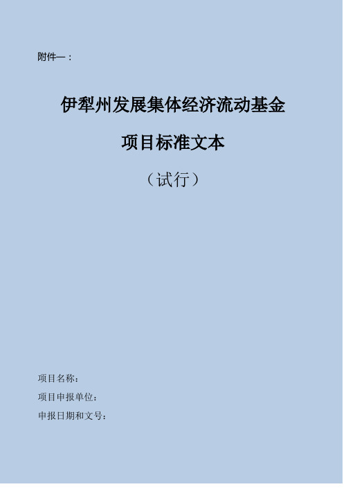 伊犁州集体经济发展流动基金标准文本