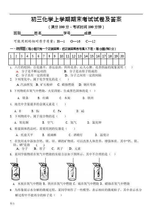 (完整版)初三化学上学期期末考试试卷及答案【精】-精心整理,推荐文档