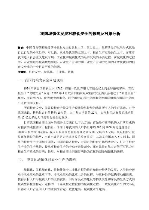 我国城镇化发展对粮食安全的影响及对策分析