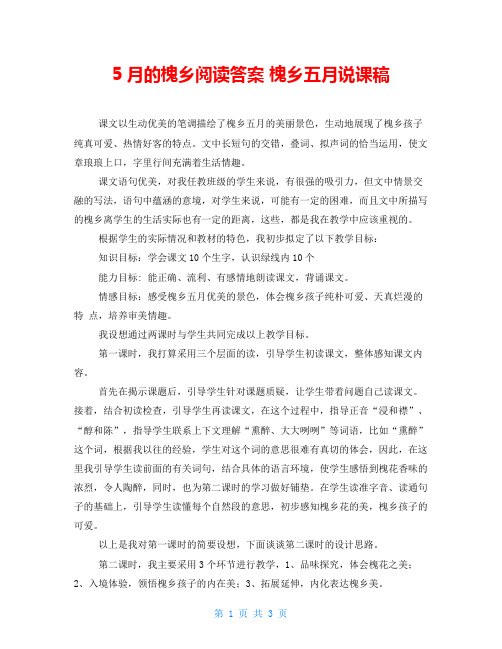5月的槐乡阅读答案 槐乡五月说课稿