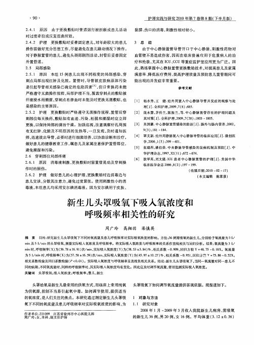 新生儿头罩吸氧下吸入氧浓度和呼吸频率相关性的研究