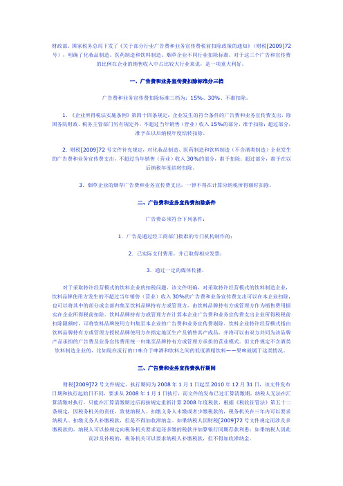 广告费和业务宣传费税前扣除政策