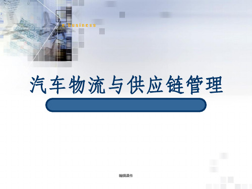 汽车物流与供应链