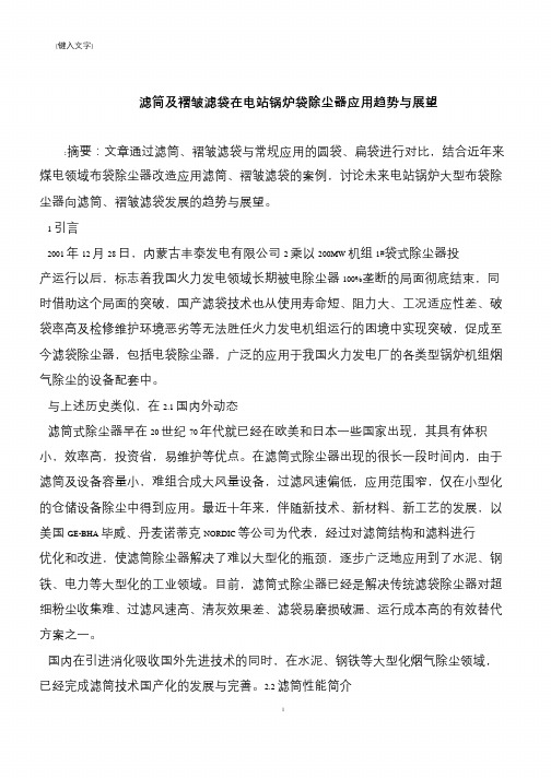 【推荐下载】滤筒及褶皱滤袋在电站锅炉袋除尘器应用趋势与展望