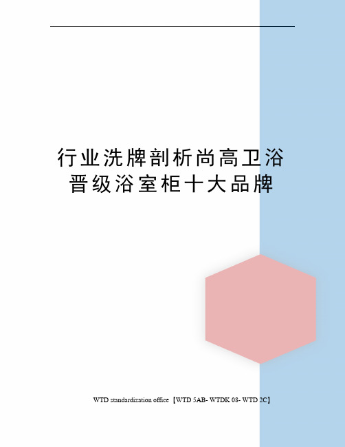 行业洗牌剖析尚高卫浴晋级浴室柜十大品牌