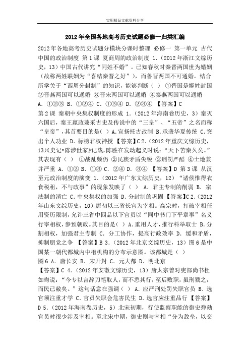2012年全国各地高考历史试题必修一归类汇编