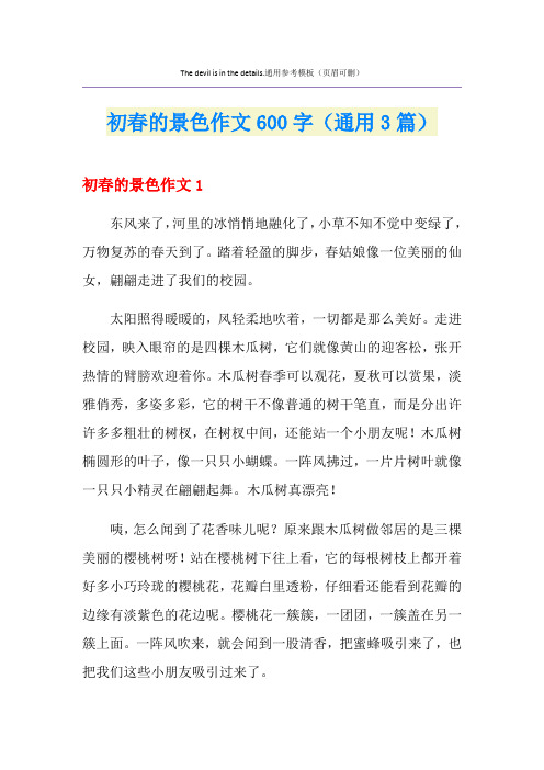 初春的景色作文600字(通用3篇)