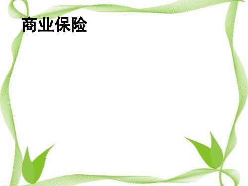 车上人员责任险(课堂PPT)