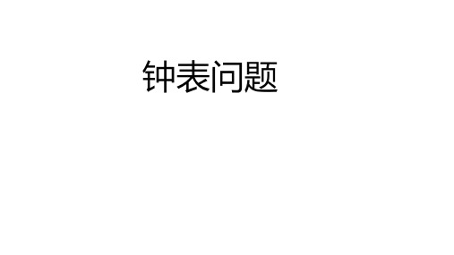 小学数学 钟表问题  PPT+作业(带答案)