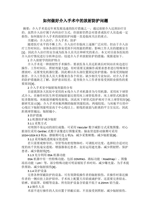 如何做好介入手术中的放射防护问题
