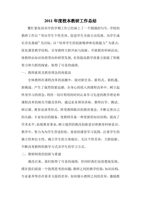 2011年度校本教研工作总结