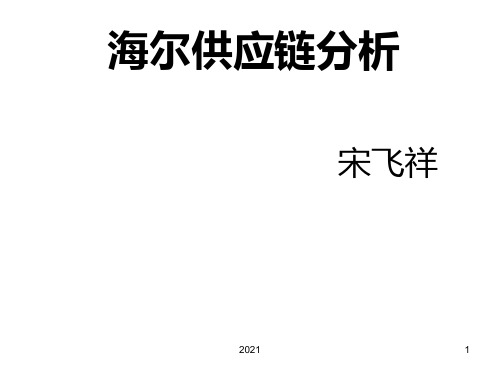 海尔供应链分析PPT课件