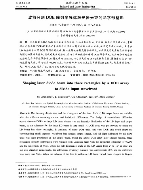 波前分割DOE阵列半导体激光器光束的品字形整形