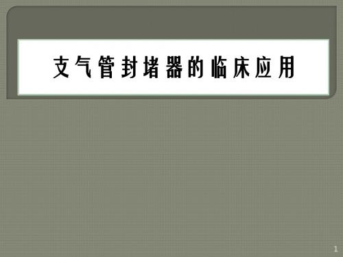支气管封堵器的临床应用ppt课件