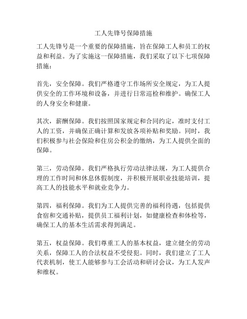 工人先锋号保障措施