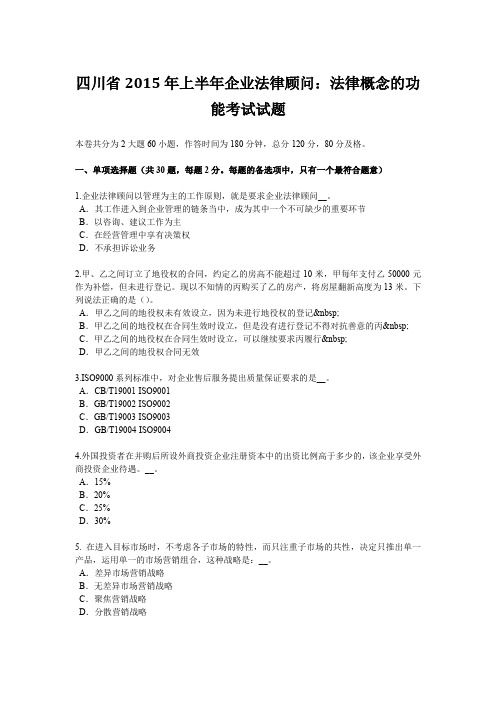 四川省2015年上半年企业法律顾问：法律概念的功能考试试题