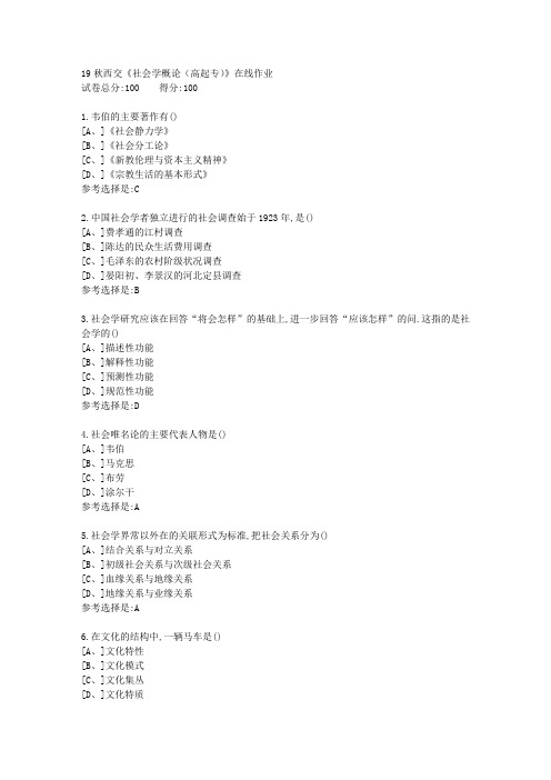 19秋学期西交《社会学概论(高起专)》在线作业满分答案