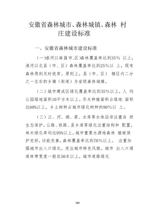 安徽省森林城市、森林城镇、森林 村庄建设标准