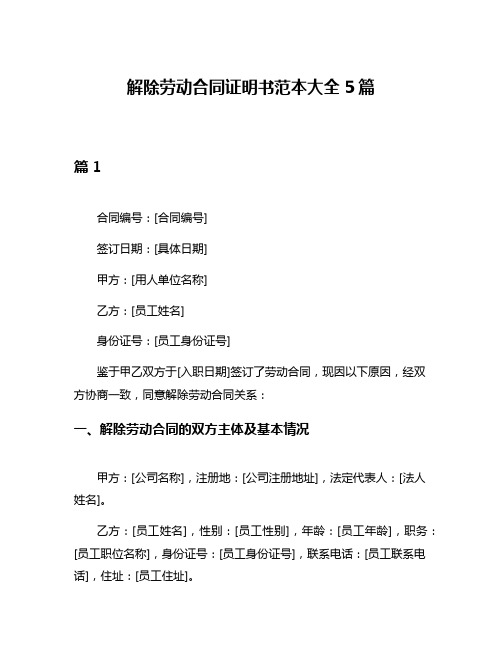 解除劳动合同证明书范本大全5篇