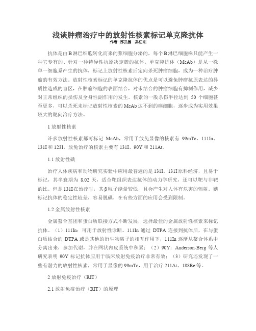 浅谈肿瘤治疗中的放射性核素标记单克隆抗体