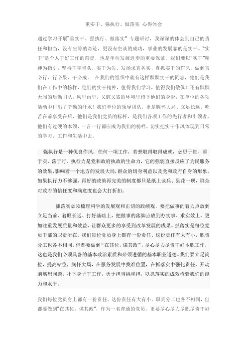 重实干、强执行、做落实 演讲稿