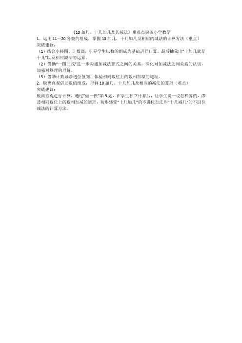 《10加几、十几加几及其减法》重难点突破小学数学