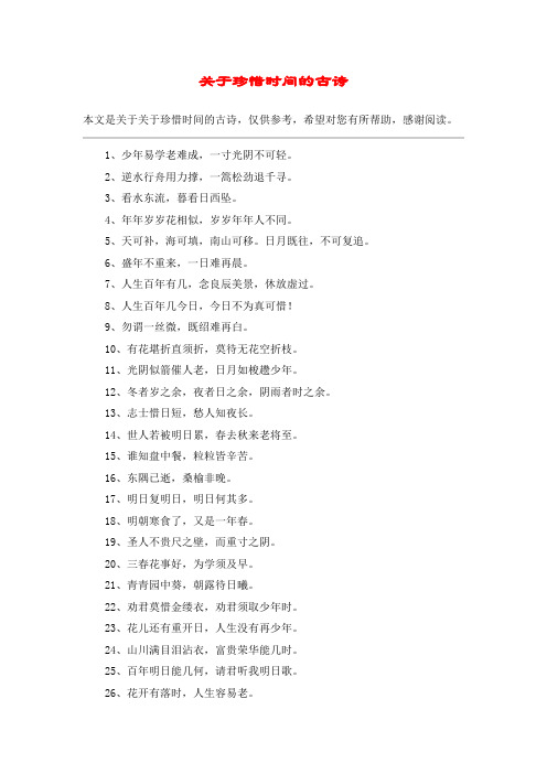 关于珍惜时间的古诗