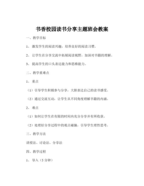 书香校园读书分享主题班会教案