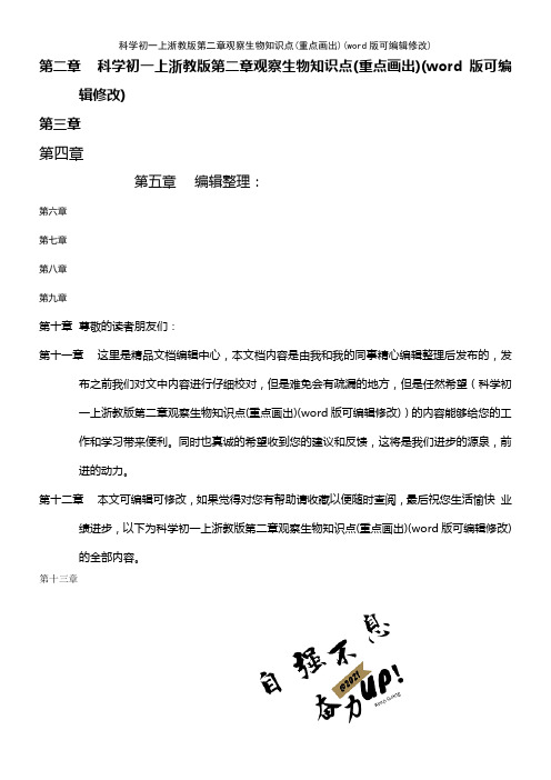 科学初一上浙教版第二章观察生物知识点(重点画出)(K12教育文档)