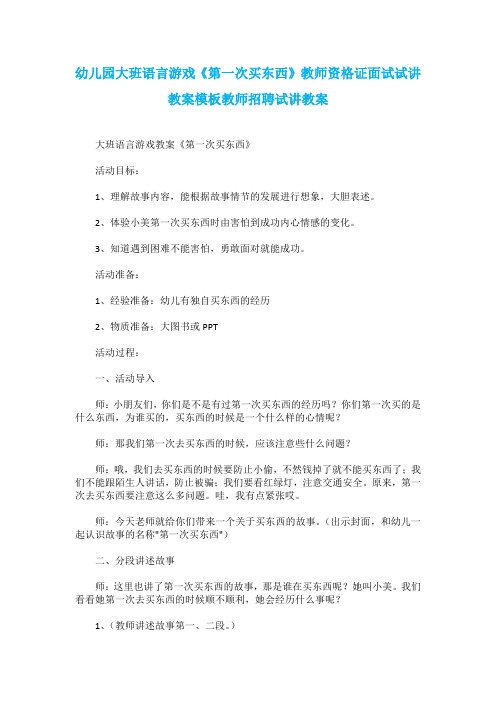 幼儿园大班语言游戏《第一次买东西》教师资格证面试试讲教案模板教师招聘试讲教案