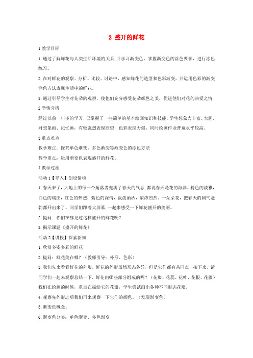 二年级美术下册2盛开的鲜花教学设计浙美版