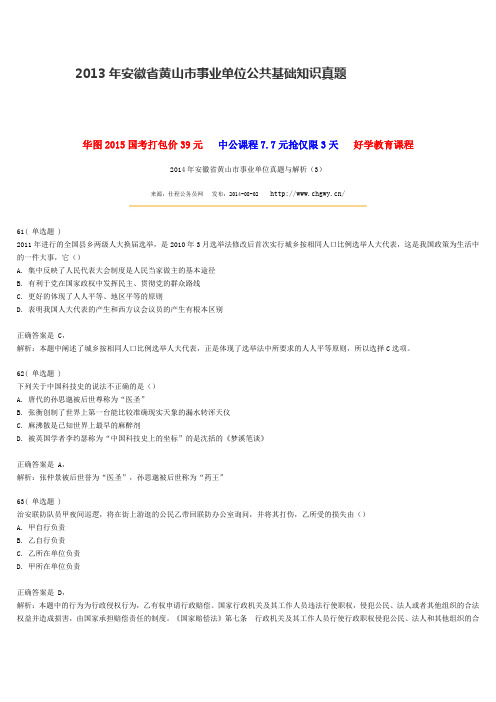 2013年安徽省黄山市事业单位公共基础知识真题