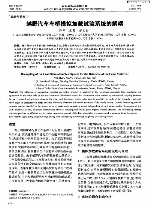 越野汽车车桥模拟加载试验系统的解耦