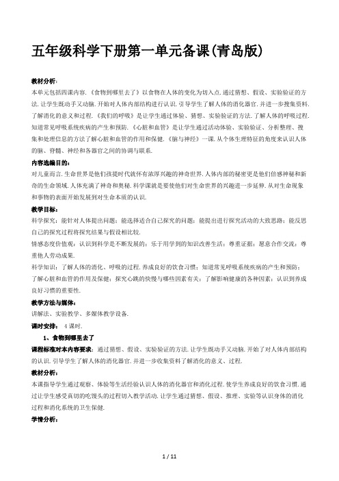 五年级科学下册第一单元备课(青岛版)