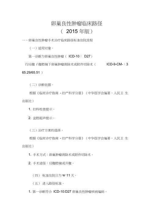 (完整版)卵巢良性肿瘤临床路径