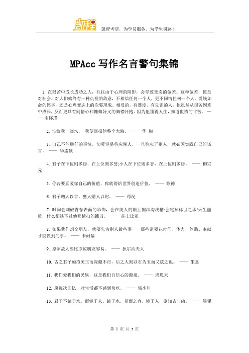 MPAcc写作名言警句集锦