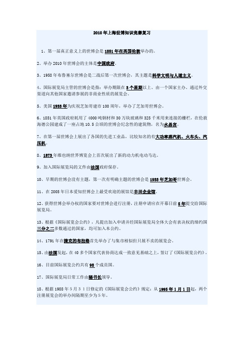2010年上海世博知识竞赛复习