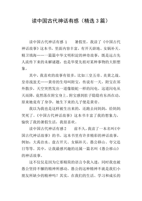 读中国古代神话有感(精选3篇)