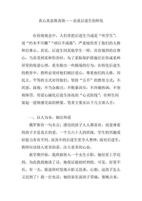 真心真意换真情――也谈后进生的转化